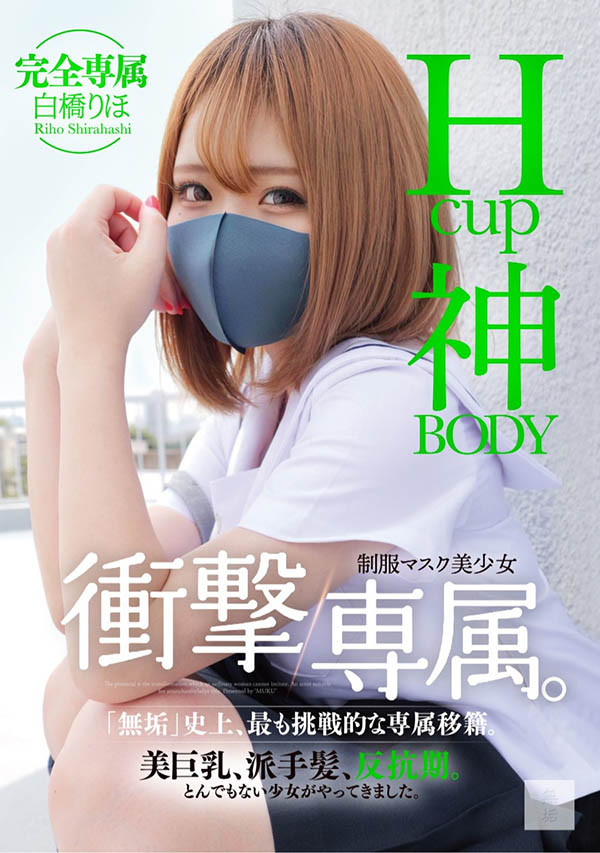 白橋りほ(白橋里帆)最新作品MUDR-302介紹及封面預(yù)覽