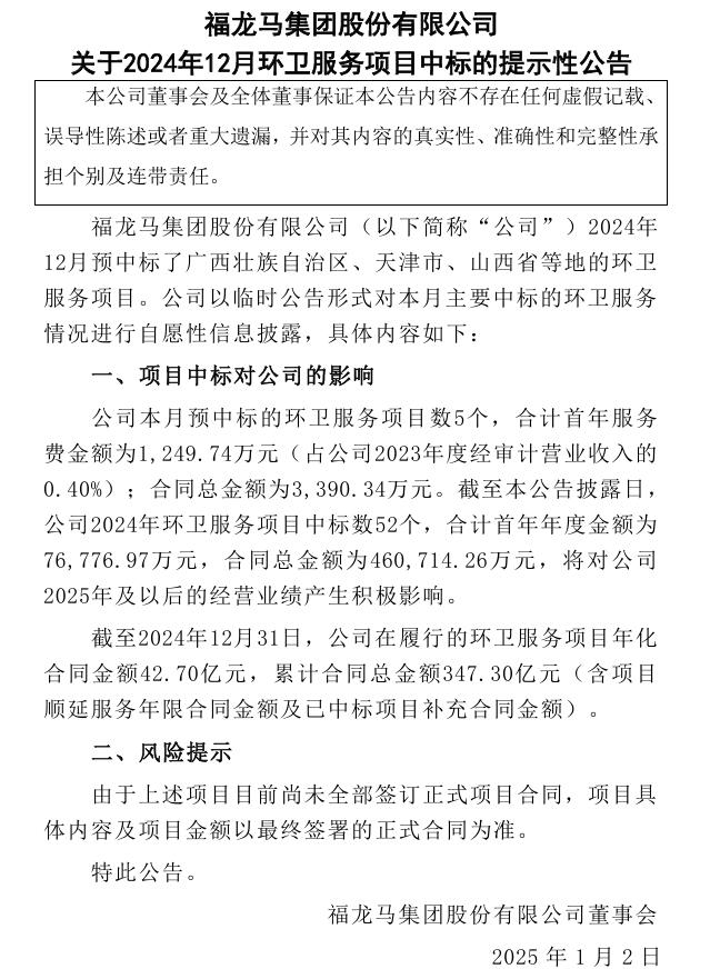 福龍馬：2024年環(huán)衛(wèi)服務(wù)項(xiàng)目累計(jì)合同總金額347.3億元