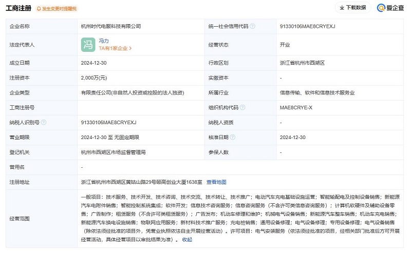 寧德時代2000萬元在杭州成立時代電服公司