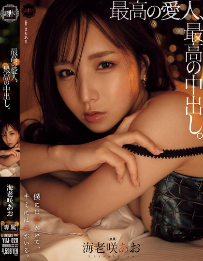 YUJ-028_最高の愛人、最高の中出し。 海