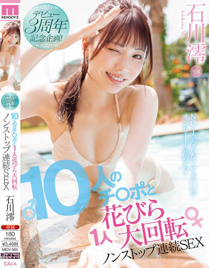 MIDV-995_デビュー3周年記念企畫！10人のチ