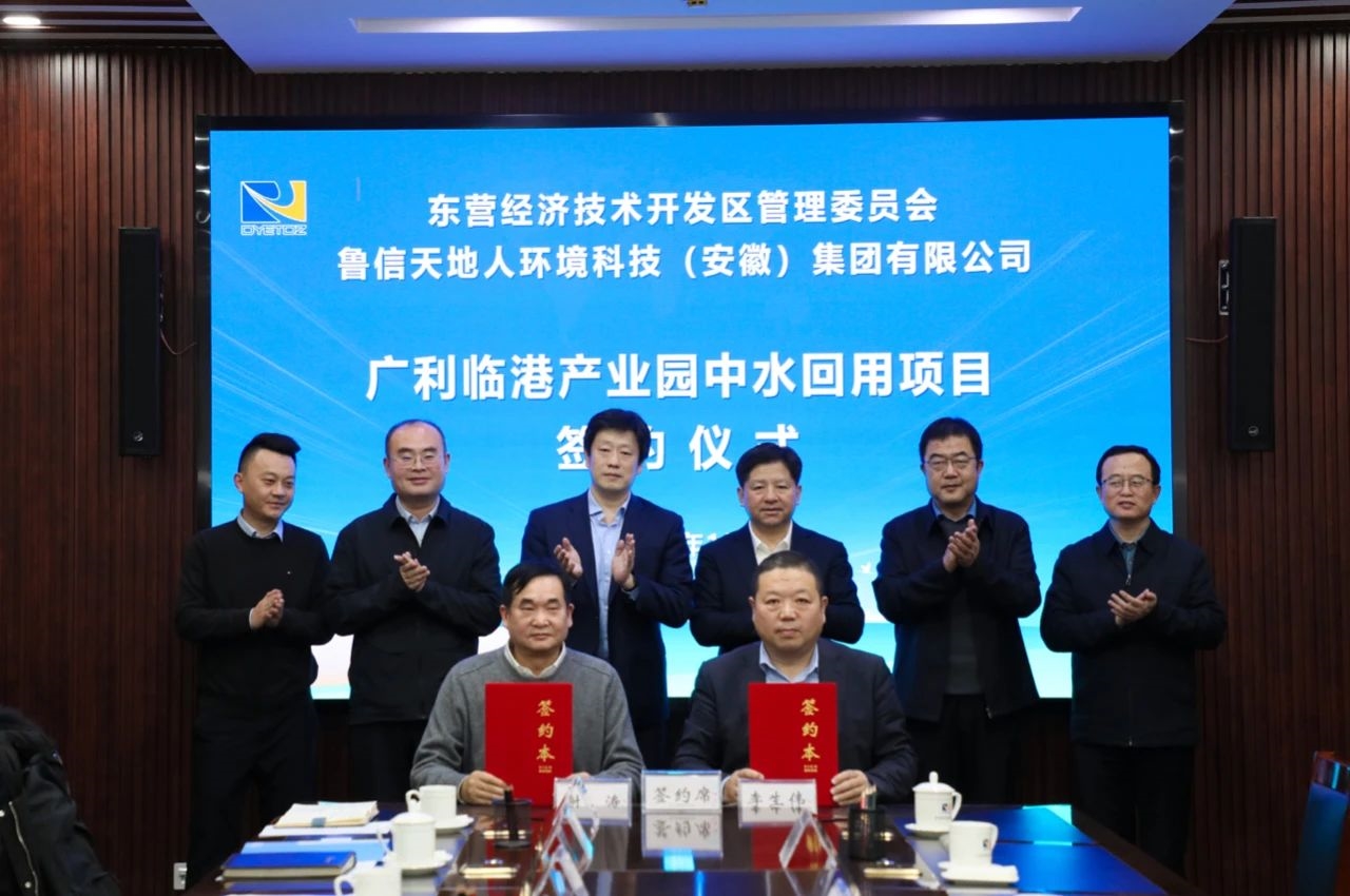 新年開門紅！魯信環(huán)境與東營市廣利臨港產(chǎn)業(yè)園簽訂合作協(xié)議