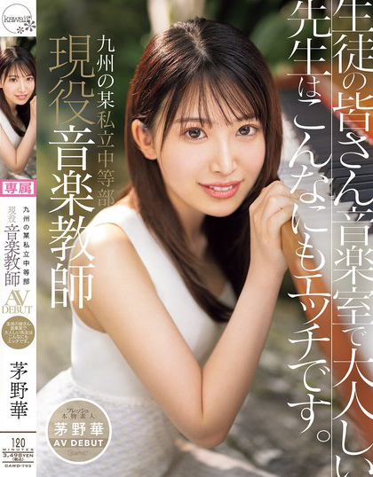 CAWD-793_九州の某私立中等部 現(xiàn)役音楽教