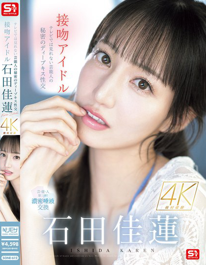 SONE-612_接吻アイドル テレビでは見(jiàn)れな