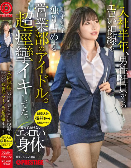 YRK-172_入社半年、男性社員からのエロい