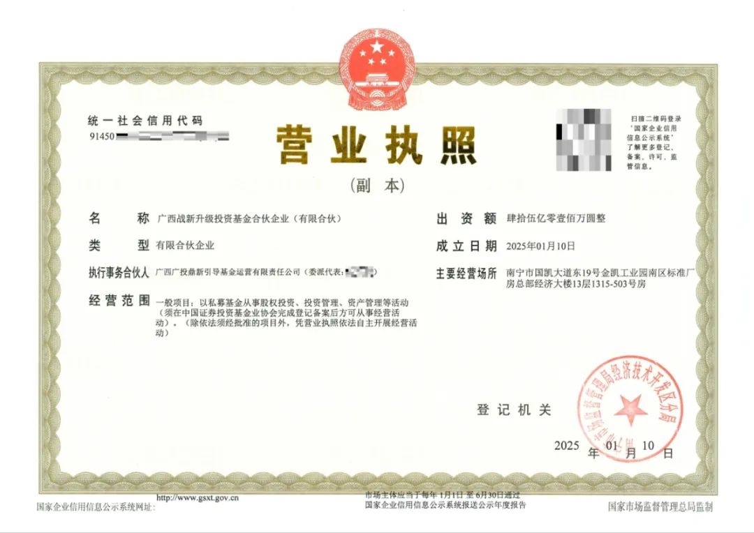 廣西戰(zhàn)略性新興產(chǎn)業(yè)發(fā)展與傳統(tǒng)產(chǎn)業(yè)轉(zhuǎn)型升級(jí)基金完成工商注冊(cè)，總規(guī)模45億 主要投向新能源、綠色改造等