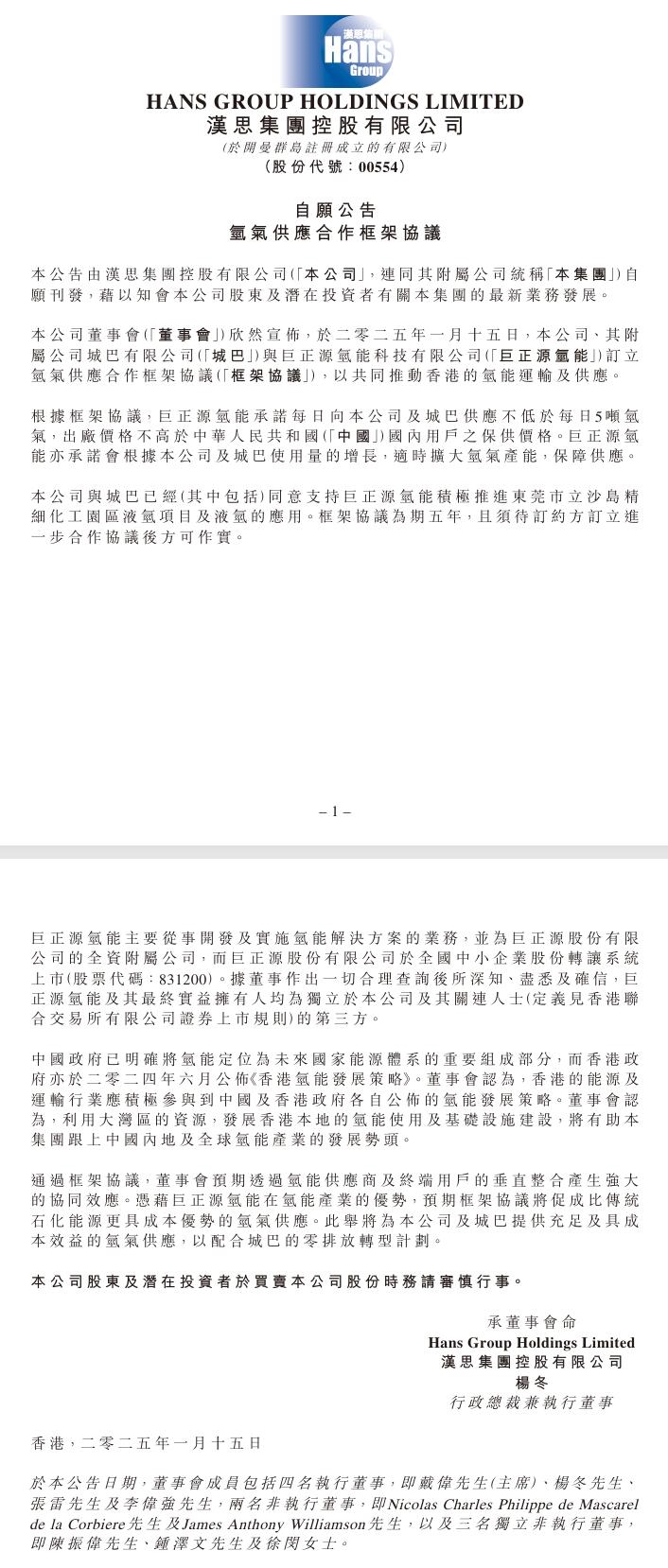 漢思集團(tuán)控股：與城巴簽訂氫氣供應(yīng)合作框架協(xié)議