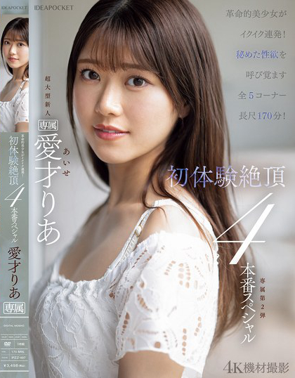 IPZZ-497_革命的美少女がイクイク連発??！初體