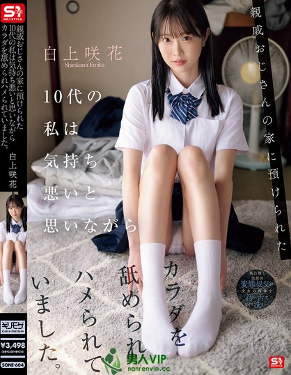 SONE-604_親戚おじさんの家に預(yù)けられた10