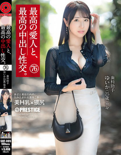 SHF-005_最高の愛人と、最高の中出し性交