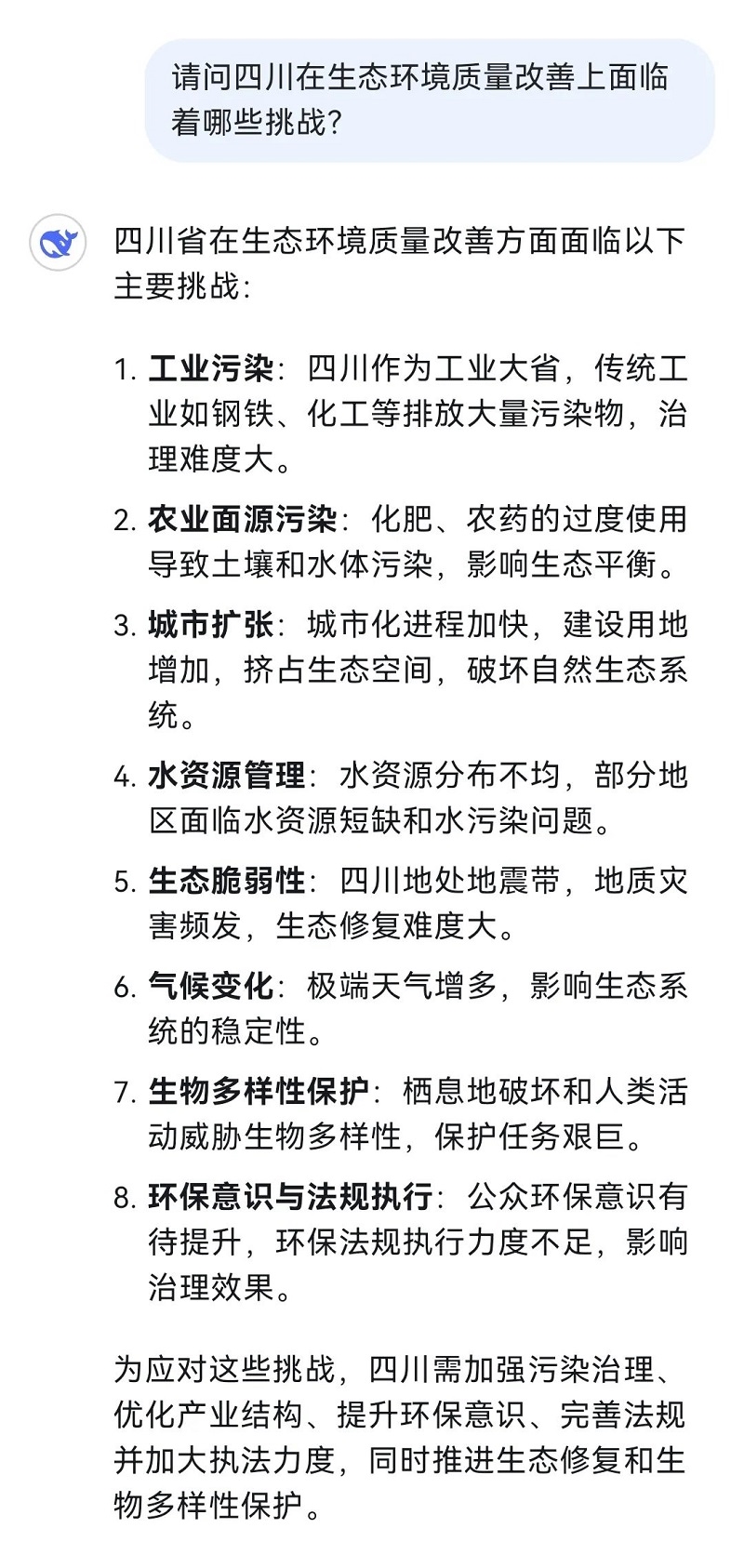 和火爆全網(wǎng)的DeepSeek聊了聊四川生態(tài)環(huán)境！聽聽它怎么說→