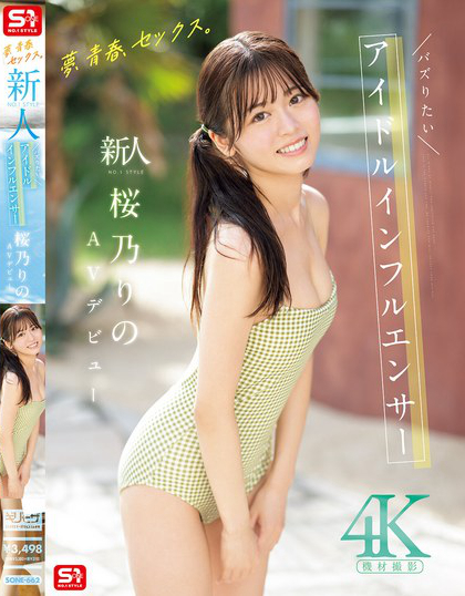 SONE-662_夢、青春、セックス。新人NO.1ST