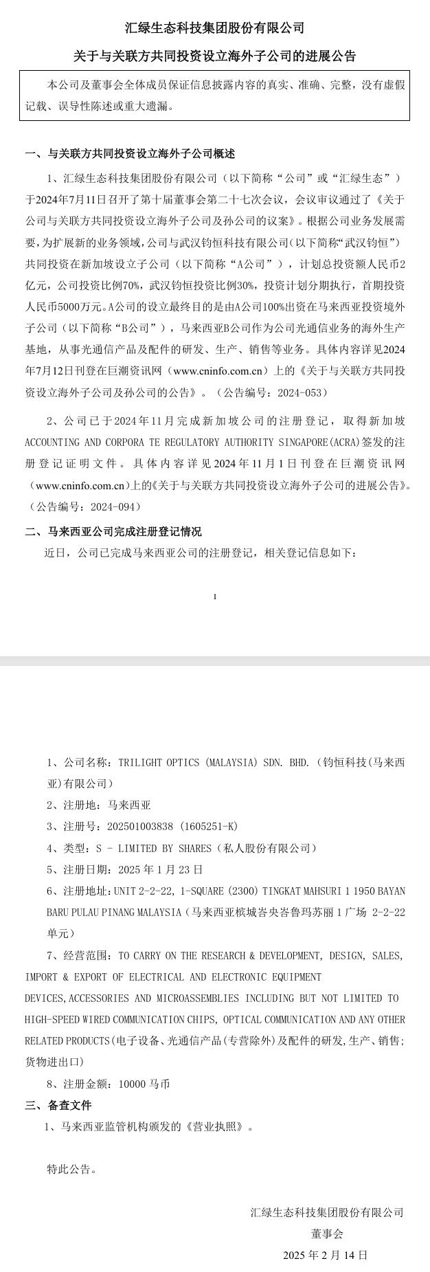 拓展光通信業(yè)務(wù) 匯綠生態(tài)：馬來(lái)西亞公司完成注冊(cè)登記