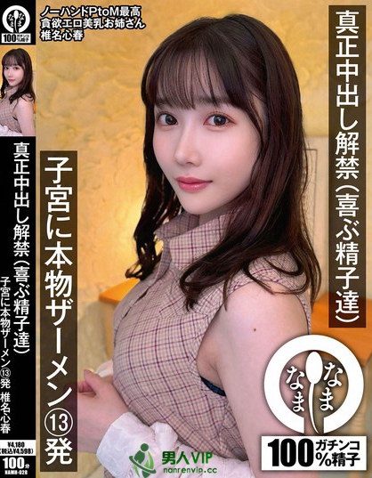 NAMH-028_真正中出し解禁（喜ぶ精子達(dá)） 子宮