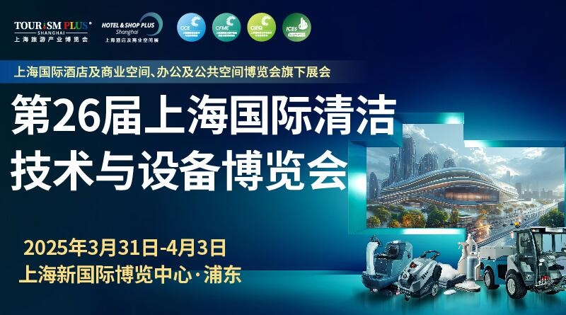 行業(yè)盛會3月上海開幕，2025CCE上海清潔展邀您共筑清潔新“凈“界