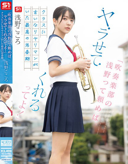 SONE-645_「吹奏楽部の淺野って頼めば、ヤ
