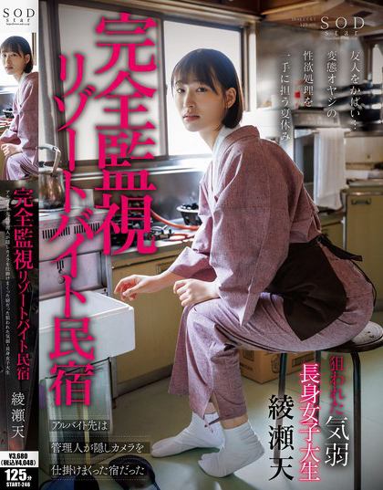 START-246_完全監(jiān)視リゾートバイト民宿 ア