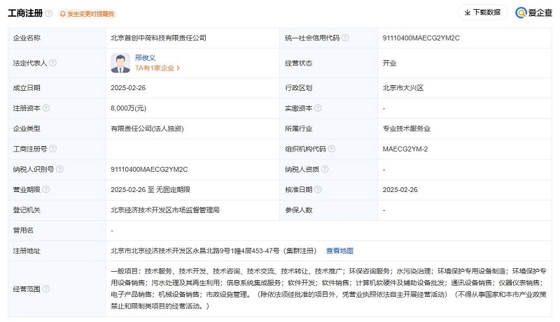 8000萬(wàn)元！首創(chuàng)環(huán)保注冊(cè)成立一家全資子公司