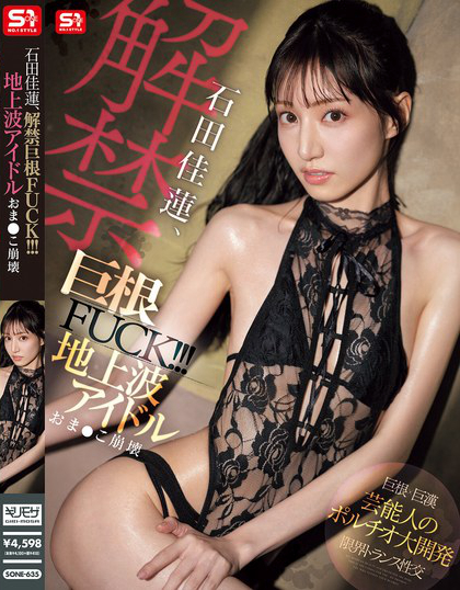 SONE-635_石田佳蓮、解禁巨根FUCK?。。?地上波