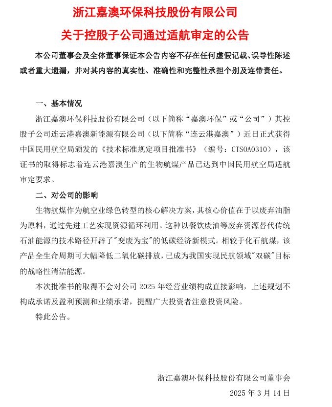 嘉澳環(huán)保：連云港嘉澳生產(chǎn)的生物航煤產(chǎn)品已達到中國民用航空局適航審定要求