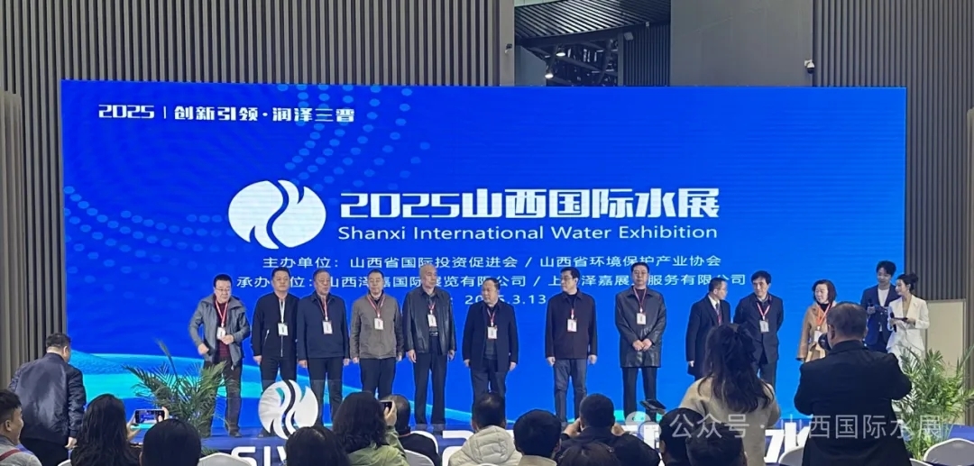 2025年第三屆山西國(guó)際水展盛大開(kāi)幕 共襄水業(yè)盛舉
