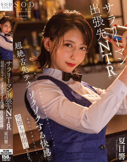 START-297_地方のバーで出會(huì)った色気ダダ洩