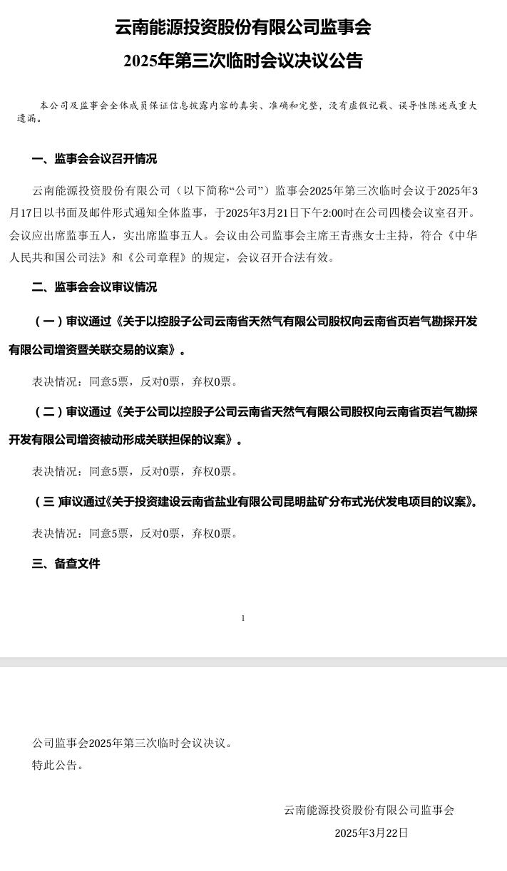 云南能投：2025年第三次臨時會議審議通過《關于投資建設云南省鹽業(yè)有限公司昆明鹽礦分布式光伏發(fā)電項目的議案》