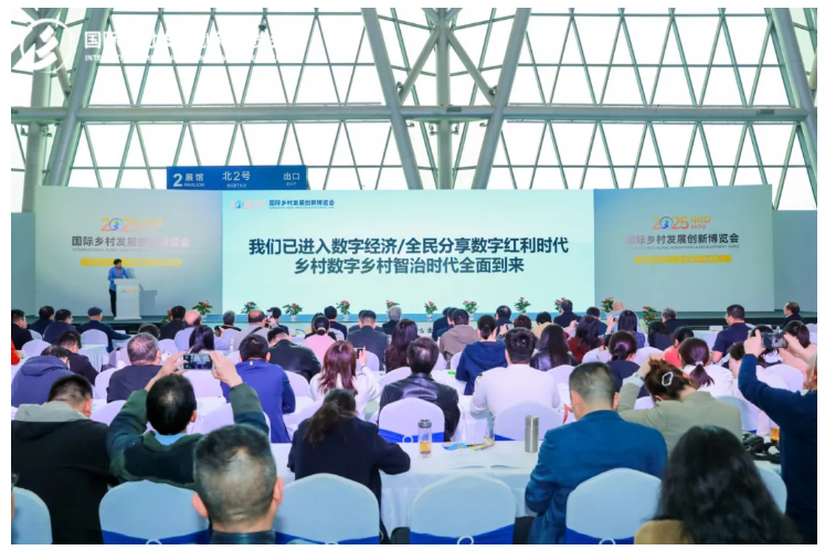 新質(zhì)生產(chǎn)力，鄉(xiāng)村振興新動(dòng)力——2025國際鄉(xiāng)村發(fā)展創(chuàng)新博覽會(huì)盛大啟幕