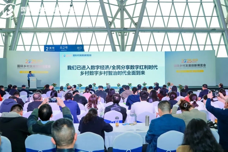 2025國際鄉(xiāng)村發(fā)展創(chuàng)新博覽會圓滿落幕！新質(zhì)生產(chǎn)力賦能鄉(xiāng)村振興，共繪未來鄉(xiāng)村新圖景！