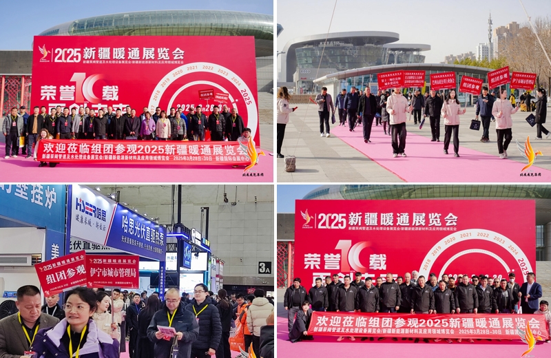 第十屆新疆暖通展覽會、新疆泵閥管道及水處理設(shè)備展覽會、新疆新能源新材料及應(yīng)用領(lǐng)域博覽會圓滿落幕：誠邀您共赴下屆盛會