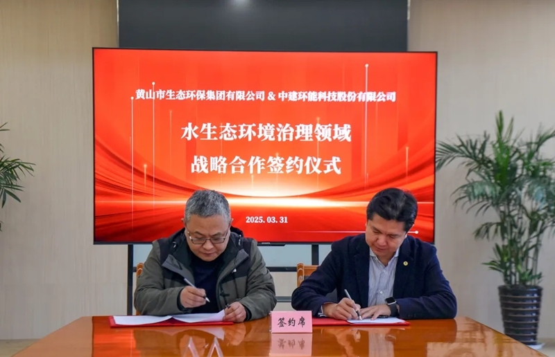 【關注】中建環(huán)能與黃山市生態(tài)環(huán)保集團有限公司簽訂戰(zhàn)略合作協(xié)議