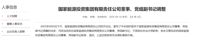 中央組織部決定，特大型能源央企重要領(lǐng)導(dǎo)調(diào)整