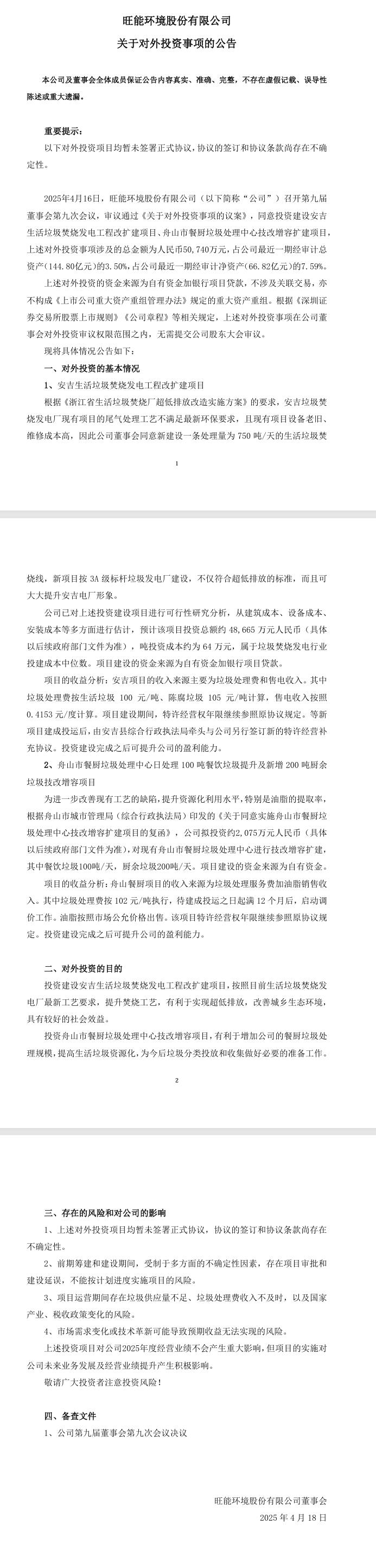 旺能環(huán)境：投資安吉垃圾焚燒發(fā)電和舟山餐廚垃圾處理項(xiàng)目 總金額5億