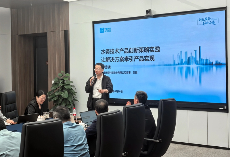 中建環(huán)能亮相水務(wù)行業(yè)閉門思享會：探索新時代技術(shù)破局之道