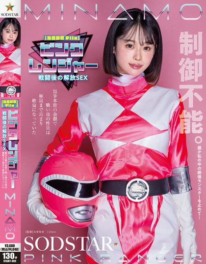 START-302_【機(jī)密情報(bào)File】ピンクレンジャ