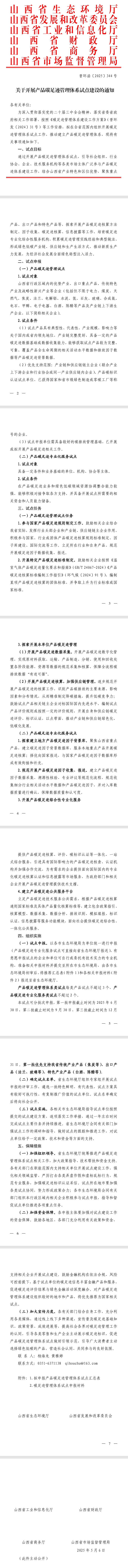 山西省生態(tài)環(huán)境廳發(fā)布《關(guān)于開展產(chǎn)品碳足跡管理體系試點建設(shè)的通知》