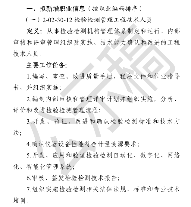 人社部公示新職業(yè)！“檢驗(yàn)檢測(cè)管理工程技術(shù)人員”上榜