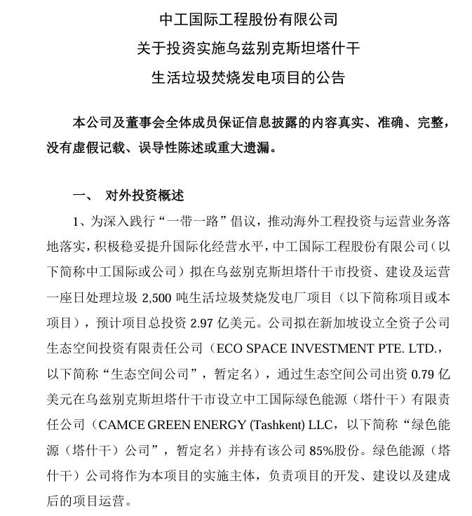 總投資4.75億美元！中工國際：擬投資烏茲別克斯坦塔什干和安集延生活垃圾焚燒發(fā)電項(xiàng)目