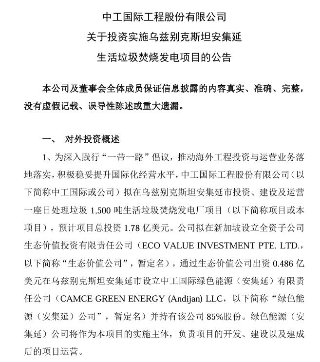 總投資4.75億美元！中工國際：擬投資烏茲別克斯坦塔什干和安集延生活垃圾焚燒發(fā)電項(xiàng)目