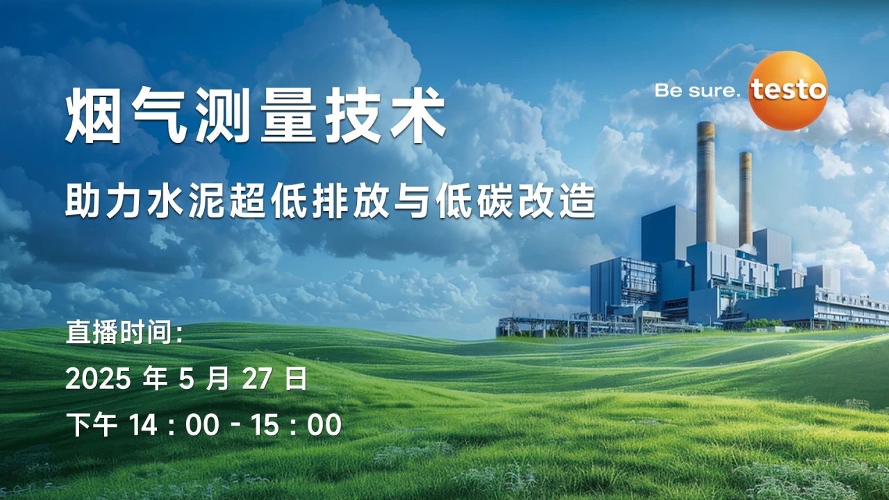 德圖直播預(yù)告丨【5月27日】煙氣測(cè)量技術(shù)助力水泥超低排放與低碳改造