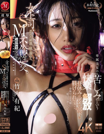 JUR-317_女上司、歪んだ刺激と躾に溺れる  - 男人VIP