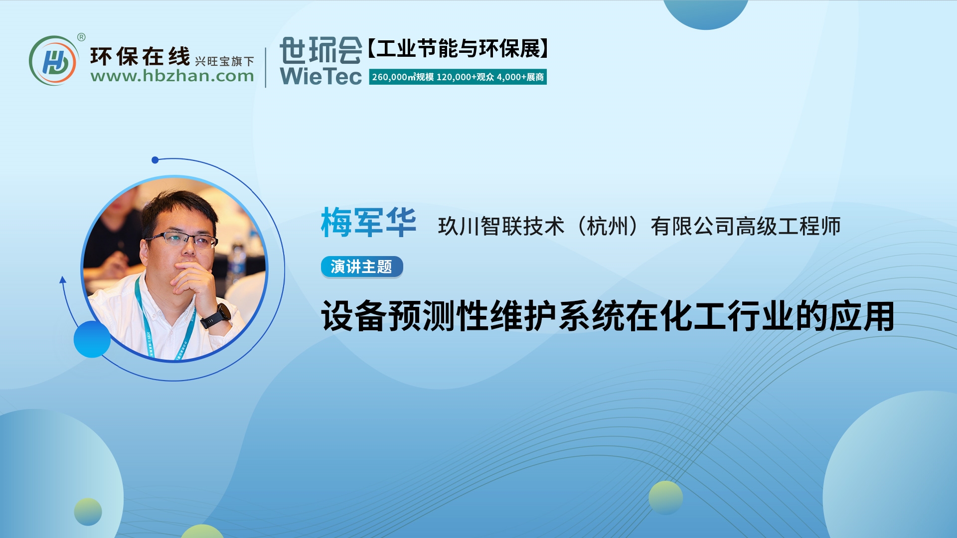 共探設(shè)備智慧運維！玖川智聯(lián)高級工程師梅軍華將上線“第二屆化工園區(qū)技術(shù)創(chuàng)新與產(chǎn)業(yè)升級綠色發(fā)展論壇”