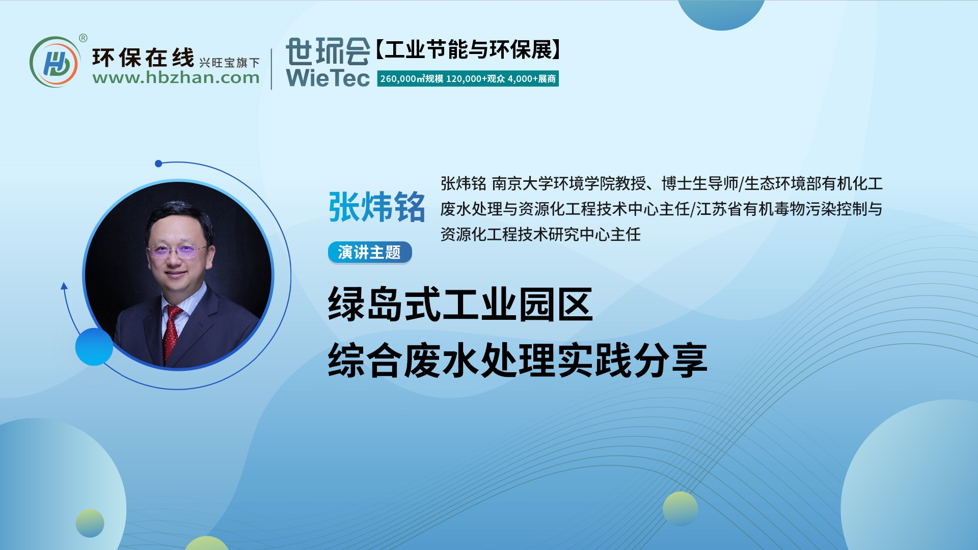 張煒銘教授開講綠島工業(yè)園區(qū)的廢水處理！就在第二屆化工園區(qū)技術(shù)創(chuàng)新與產(chǎn)業(yè)升級綠色發(fā)展論壇