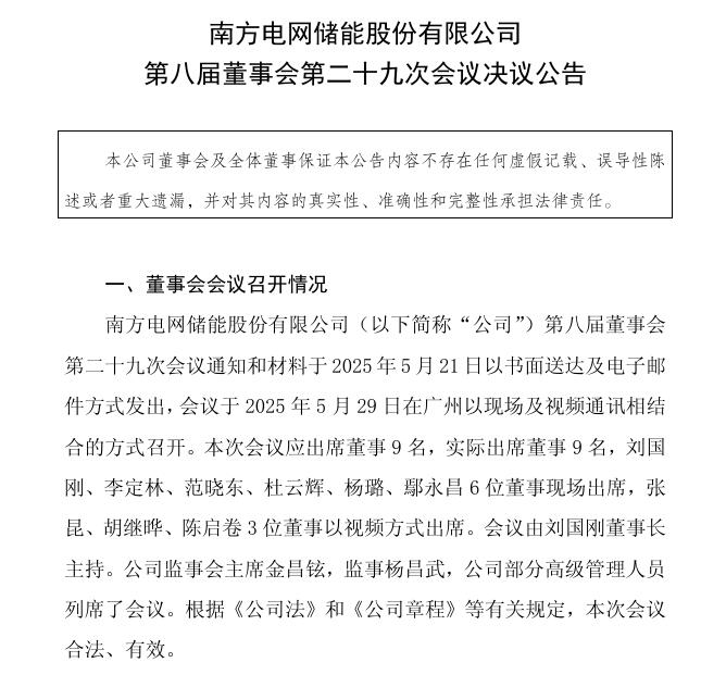 南網(wǎng)儲能：聘任黃海先生、李媛媛女士為公司副總經(jīng)理