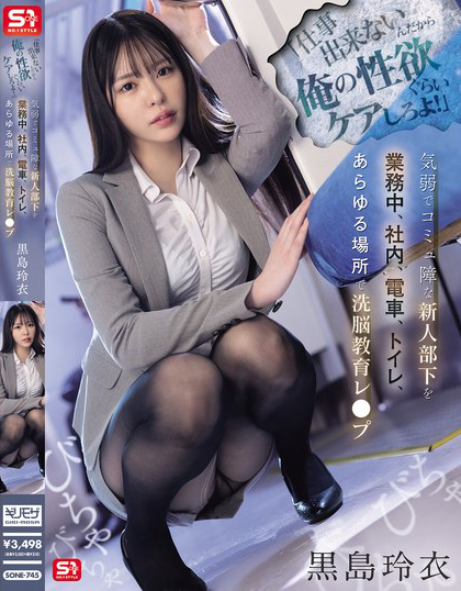 SONE-745_「仕事出來ないんだから俺の性欲  - 男人VIP