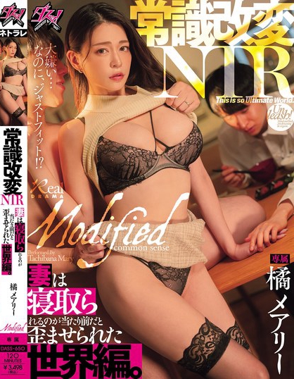DASS-650_常識(shí)改変NTR 妻は寢取られるのが  - 男人VIP