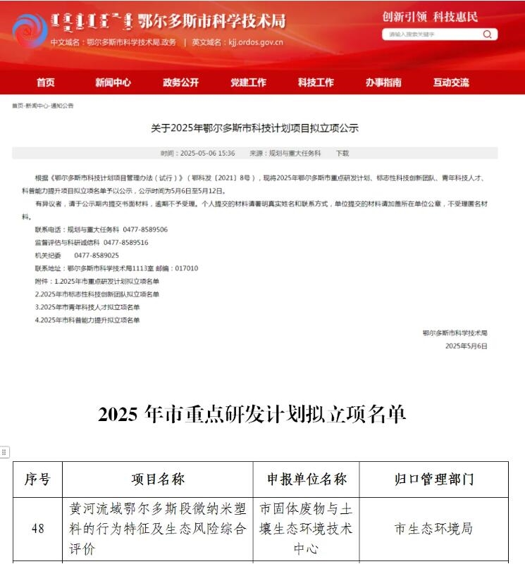 鄂爾多斯市生態(tài)環(huán)境局又一科技計(jì)劃項(xiàng)目獲批立項(xiàng)！