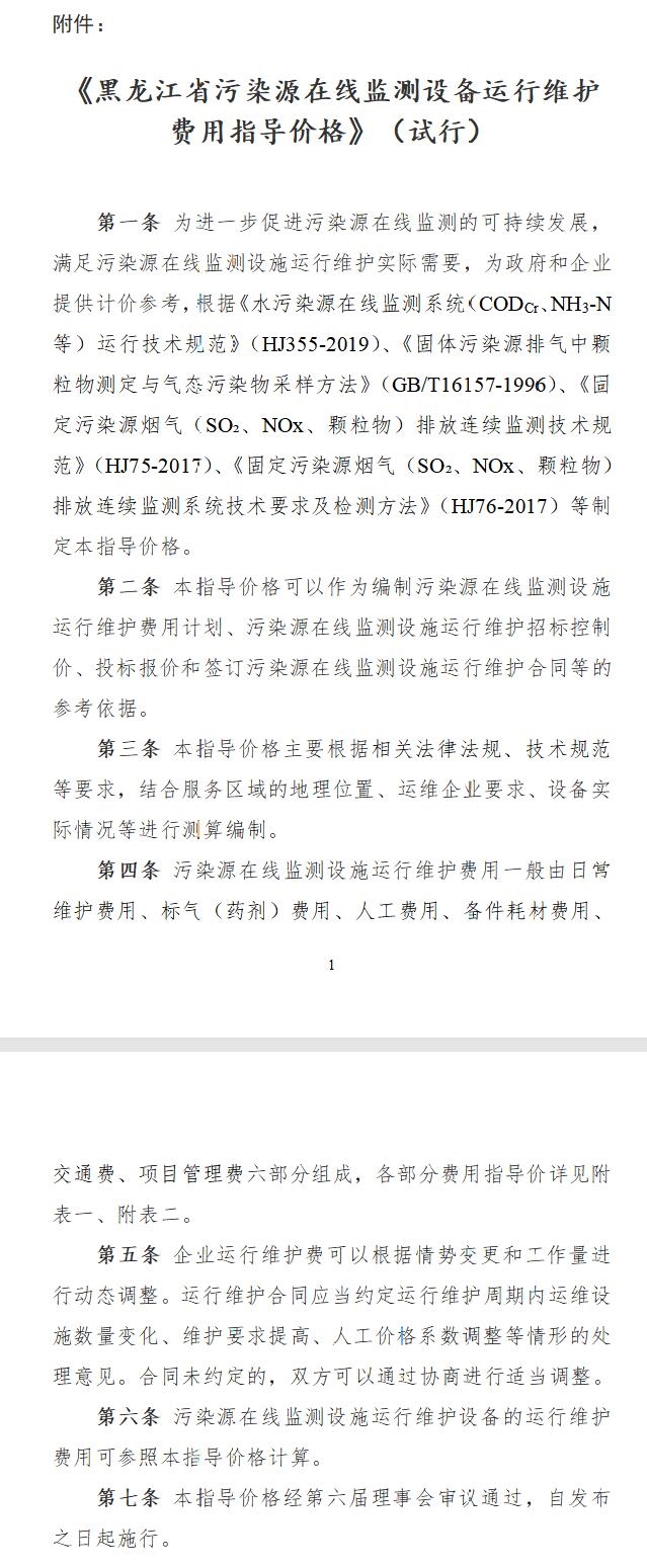 黑龍江省環(huán)境保護產業(yè)協會發(fā)布《黑龍江省污染源在線監(jiān)測設備運行維護費用指導價格》(試行)