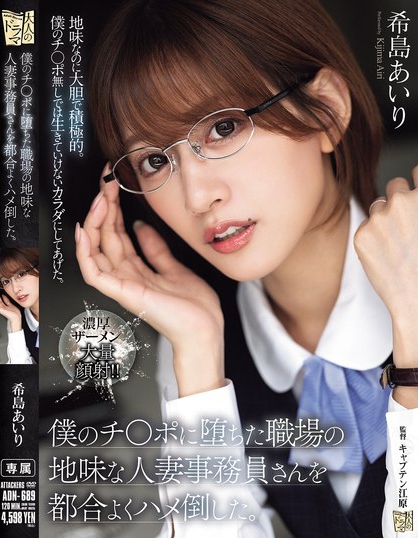 ADN-689_僕のチ〇ポに墮ちた職場の地味な  - 男人VIP