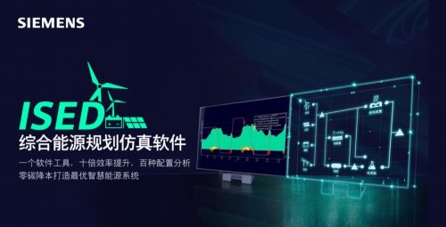 十年能源變革，西門子ISED如何成為行業(yè)“進化引擎”